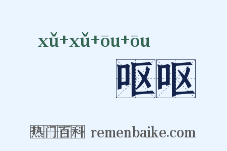呴呴呕呕是什么意思的图片